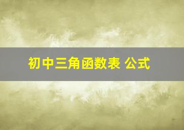 初中三角函数表 公式